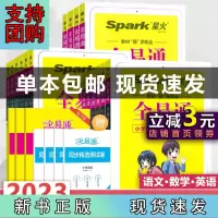 B[正版] 2022秋新版星火全易通小学三四五六年级语文数学英语套装人教版苏教版北师版外研版教材同步自营预习复习