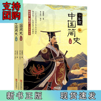 B[正版]《少年读中国简史(订制版 套装上下册)》