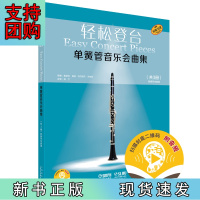 B[正版]轻松登台 单簧管音乐会曲集 共3册 附钢琴伴奏谱 扫码音频 德国朔特原版引进