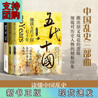 B[正版]套装-中国乱史三部曲:细读三国一百年+细读南北朝二百年+细读五代十国七十年;读懂中国乱史,读懂中国古代史发