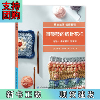 B[正版]圆鼓鼓的钩针花样