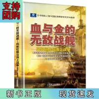 B[正版] 血与金的无敌战舰·风帆巨舰与海上战争