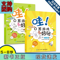 B[正版]哇口算游戏真好玩入门篇+进阶篇(全彩 套装2册)含定制赠品(百数表、乘法格子挂图) 有道数学团队研发 哇!口算