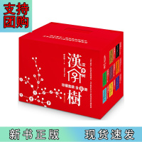 B[正版]汉字树(全册)礼品套装珍藏版。透彻、有趣、易懂的“说文解字”类现象级书!