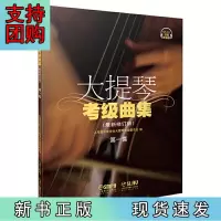 B[正版]《大提琴考试曲集》(修订版)全三册(套装共3册附音频,扫码封底听音乐) 新老版本随机发放 上海音乐家协会大提琴