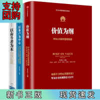 B[正版]华为公司管理内训书系:以奋斗者为本+以客户为中心+价值为纲(套装3册)