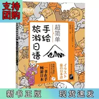 B[正版]新东方 超简单手绘旅游日语