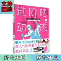 B[正版] 进阶吧,动态:日本动画大神超级角色作画