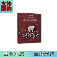 B[正版]钩编+刺绣:中里华奈的迷人花漾动物胸针