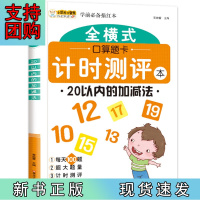 B[正版]幼小衔接 全横式口算题卡计时测评 20以内的加减法 练习册 小笨熊让孩子爱上阅读