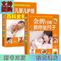 B[正版]月嫂教你坐月子+新生儿婴儿护理百科全书(套装共2册)