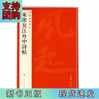 B[正版]中国碑帖名品 米芾吴江舟中诗帖