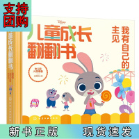 B[正版]迪士尼儿童成长翻翻书:我有自己的主见