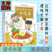 B[正版]逆商培养童话:柏拉图叔叔的小吃店