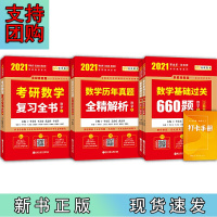 B[正版]2021考研数学 2021李永乐·王式安考研数学:复习全书+基础过关660题+历年真题全精解析 数学三(套装共