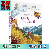 B[正版] 吹牛大王历险记 儿童文读物小三五年级课外阅读书籍青少年儿童名著故事书