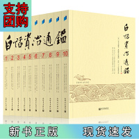 B[正版]白话资治通鉴(全十册,台湾者黄锦鋐主持翻译,台湾诸大二十七位教授历时三年译出,台静农、钱穆联袂)