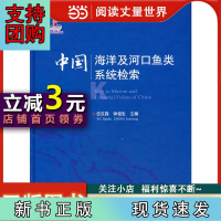 B[正版]中国海洋及河口鱼类系统检索