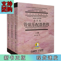 B[正版]管弦乐配器教程(上.中.下)(附扫码听音乐)
