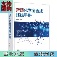 B[正版]新药化学全合成路线手册