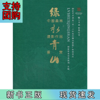 B[正版]绿水青山中国森林摄影作品鉴赏(绿水青山影像纪实)(精)