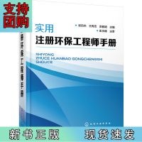 B[正版] 实用注册环保工程师手册