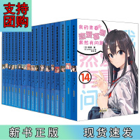 B[正版] 我的青春恋爱喜剧果然有问题(全套17册)