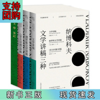 B[正版]纳博科夫文学讲稿三种(套装)
