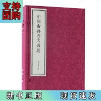 B[正版]中国古典四大名剧 繁体竖排,宣纸线装,一函四册(西厢记、牡丹亭、长生殿、桃花扇)
