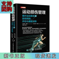 B[正版] 运动损伤管理 提升运动表现的损伤预防评估与康复指导