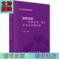 B[正版]聚酰亚胺——单体合成聚合方法及材料制备