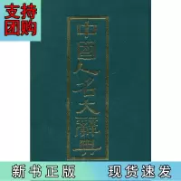 B[正版] 中国人名大辞典