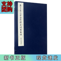 B[正版]集王羲之书金刚般若波罗蜜经