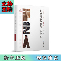 B[正版]中国手艺传承人丛书: 江苏宜兴紫砂?汪寅仙