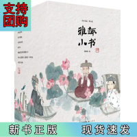 B[正版]雅趣小书套装 看古人品茗饮酒、鉴花辨容、斗鸡斗鱼