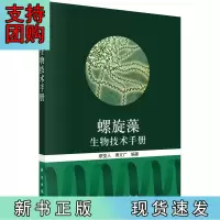 B[正版] 螺旋藻生物技术手册