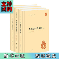 B[正版]李商隐诗歌集解(中华国学文库·精装简体横排·全3册)