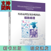 B[正版]外科病理鉴别诊断图谱:细胞病理