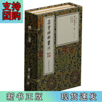 B[正版]朵云琳琅丛刊·巾箱帖馆:柳公权楷书二种(一函二册)
