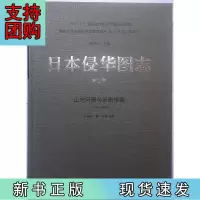 B[正版]日本侵华图志(5):山东问题与济南惨案(1914—1929)