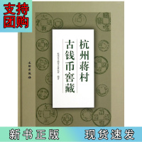 B[正版]杭州蒋村古钱币窖藏(精)