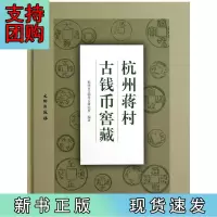 B[正版]杭州蒋村古钱币窖藏(精)
