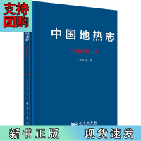 B[正版]中国地热志--西南卷一
