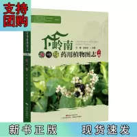 B[正版]岭南药用植物图志(上册)