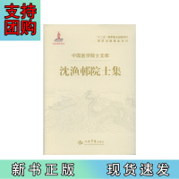 B[正版]沈渔邨院士集.中国医学院士文库