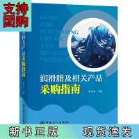 B[正版] 润滑脂及相关产品采购指南