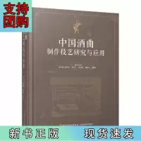 B[正版]中国酒曲制作技艺研究与应用