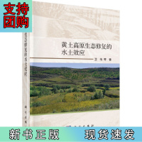 B[正版]黄土高原生态修复的水土效应