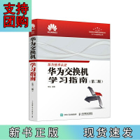 B[正版]华为交换机学习指南 第二版
