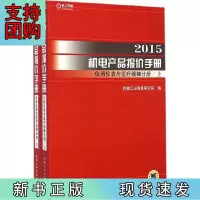 B[正版]2015机电产品报价手册 仪器仪表与医疗器械分册(上下)